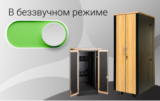 Лучше один раз увидеть, как не услышать шум от оборудования в звукоизолированном шкафу